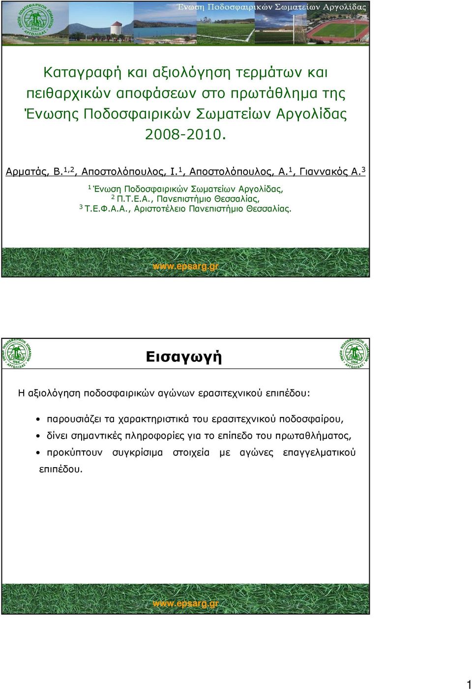 Α.Α., Αριστοτέλειο Πανεπιστήµιο Θεσσαλίας.