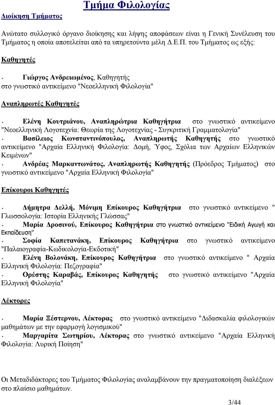 αντικείμενο "Νεοελληνική Λογοτεχνία: Θεωρία της Λογοτεχνίας - Συγκριτική Γραμματολογία" Βασίλειος Κωνσταντινόπουλος, Αναπληρωτής Καθηγητής στο γνωστικό αντικείμενο "Αρχαία Ελληνική Φιλολογία: Δομή,