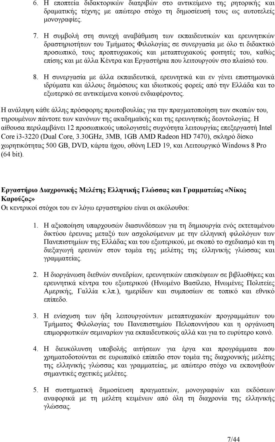 του, καθώς επίσης και με άλλα Κέντρα και Εργαστήρια που λειτουργούν στο πλαίσιό του. 8.