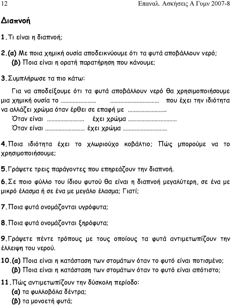 έχει χρώμα Όταν είναι έχει χρώμα 4.Ποια ιδιότητα έχει το χλωριούχο κοβάλτιο; Πώς μπορούμε να το χρησιμοποιήσουμε; 5.Γράψετε τρεις παράγοντες που επηρεάζουν την διαπνοή. 6.