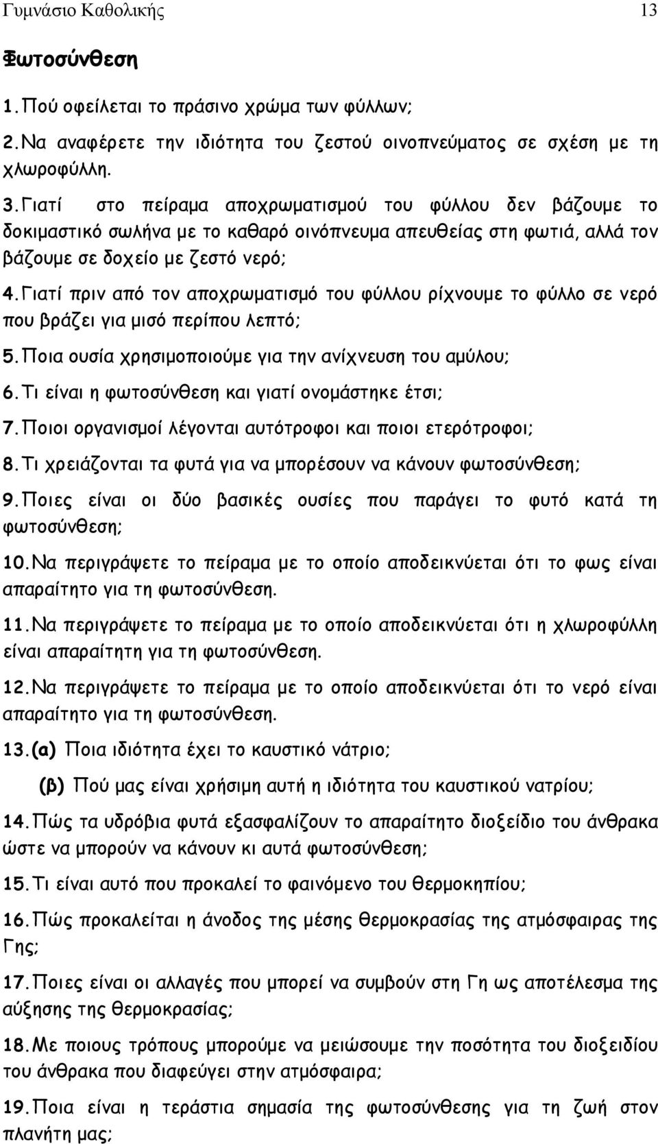 Γιατί πριν από τον αποχρωματισμό του φύλλου ρίχνουμε το φύλλο σε νερό που βράζει για μισό περίπου λεπτό; 5.Ποια ουσία χρησιμοποιούμε για την ανίχνευση του αμύλου; 6.