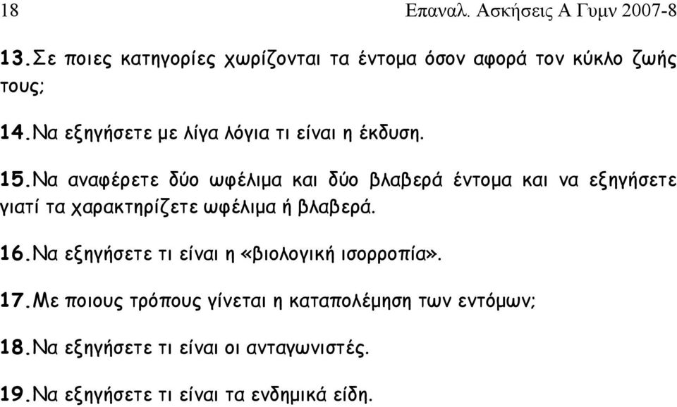 Να αναφέρετε δύο ωφέλιμα και δύο βλαβερά έντομα και να εξηγήσετε γιατί τα χαρακτηρίζετε ωφέλιμα ή βλαβερά. 16.