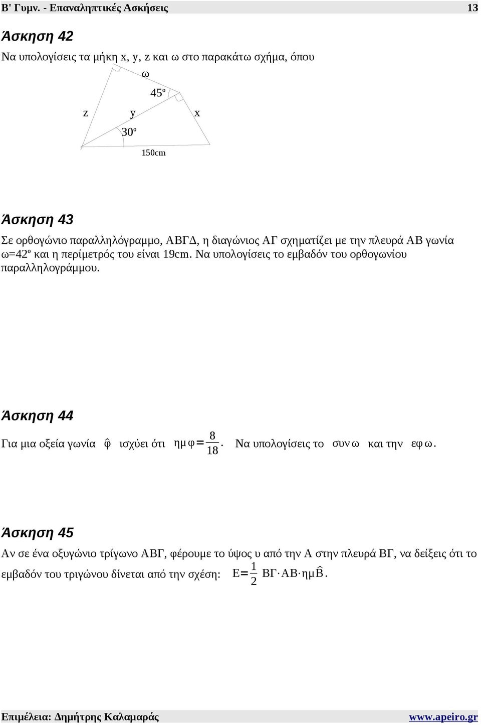 παραλληλόγραμμο, ΑΒΓΔ, η διαγώνιος ΑΓ σχηματίζει με την πλευρά ΑΒ γωνία ω=42 ο και η περίμετρός του είναι 19cm.