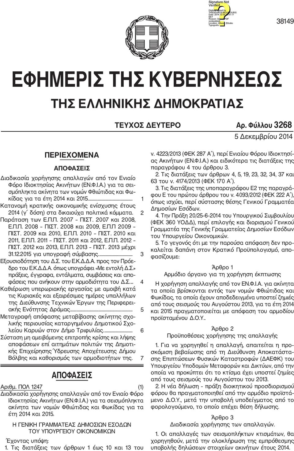 ... 1 Κατανομή κρατικής οικονομικής ενίσχυσης έτους 2014 (γ δόση) στα δικαιούχα πολιτικά κόμματα. 2 Παράταση των Ε.Π.Π. 2007 ΠΙΣΤ. 2007 και 2008, Ε.Π.Π. 2008 ΠΙΣΤ. 2008 και 2009, Ε.Π.Π 2009 ΠΙΣΤ.