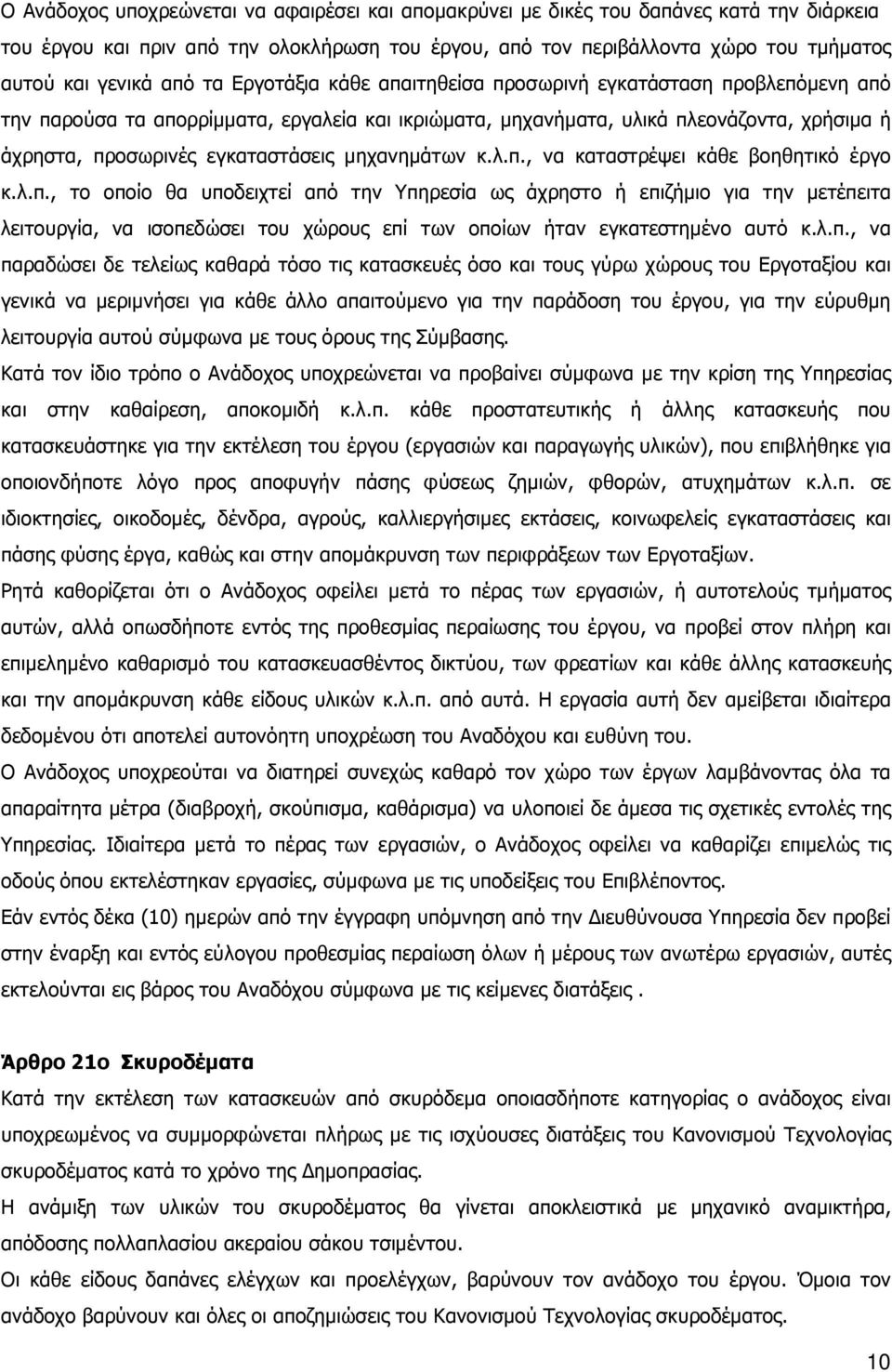 µηχανηµάτων κ.λ.π., να καταστρέψει κάθε βοηθητικό έργο κ.λ.π., το οποίο θα υποδειχτεί από την Υπηρεσία ως άχρηστο ή επιζήµιο για την µετέπειτα λειτουργία, να ισοπεδώσει του χώρους επί των οποίων ήταν εγκατεστηµένο αυτό κ.