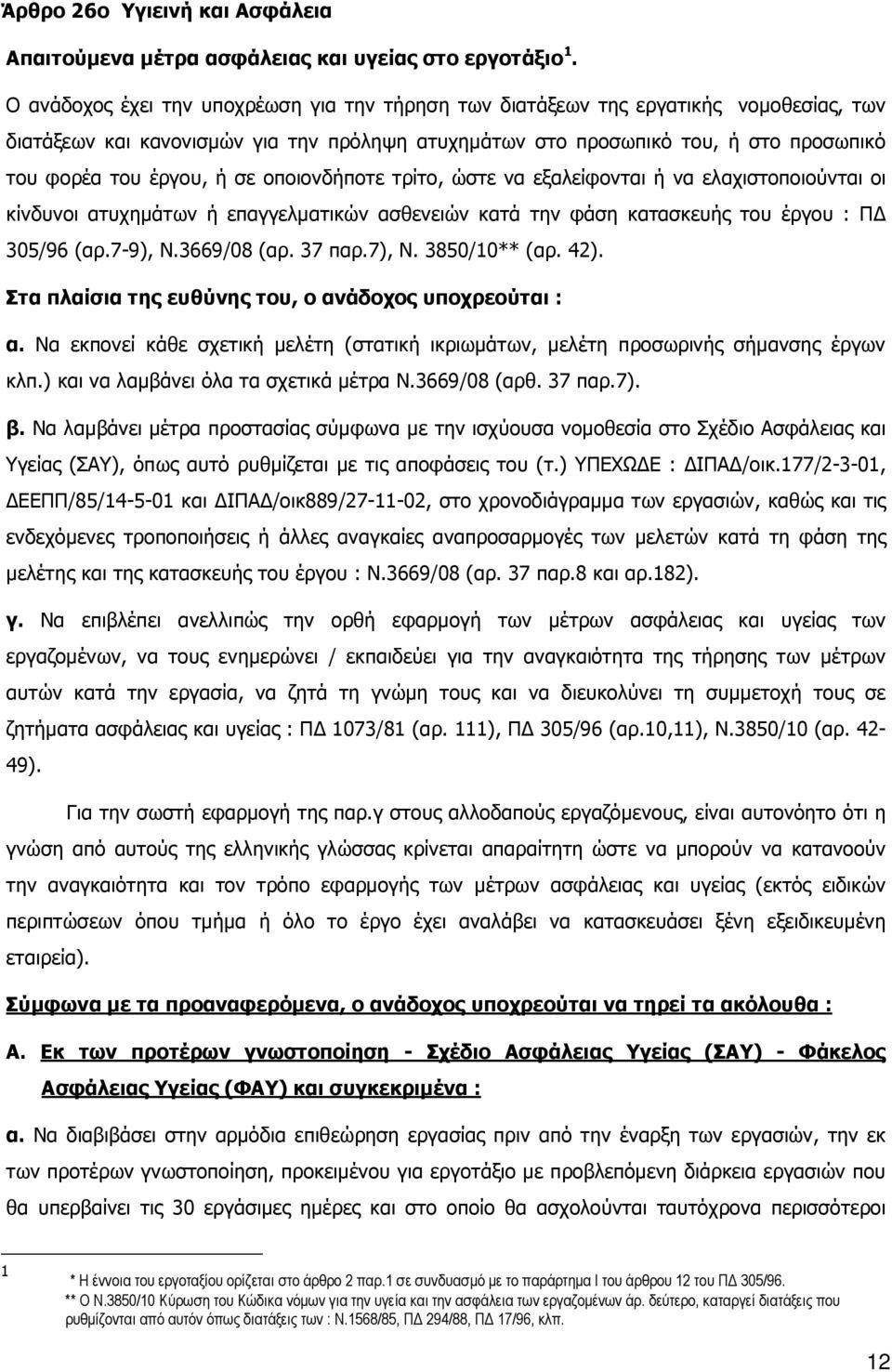 σε οποιονδήποτε τρίτο, ώστε να εξαλείφονται ή να ελαχιστοποιούνται οι κίνδυνοι ατυχηµάτων ή επαγγελµατικών ασθενειών κατά την φάση κατασκευής του έργου : Π 305/96 (αρ.7-9), Ν.3669/08 (αρ. 37 παρ.