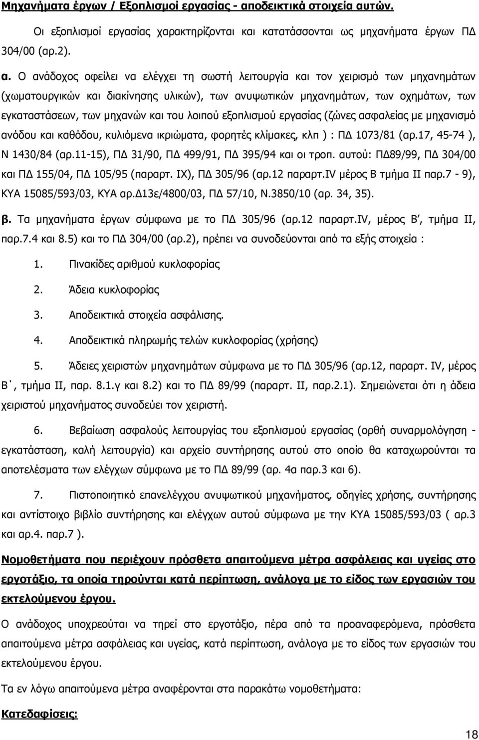 τών. Οι εξοπλισµοί εργασίας χαρακτηρίζονται και κατατάσσονται ως µηχανήµατα έργων Π 304/00 (αρ.2). α.