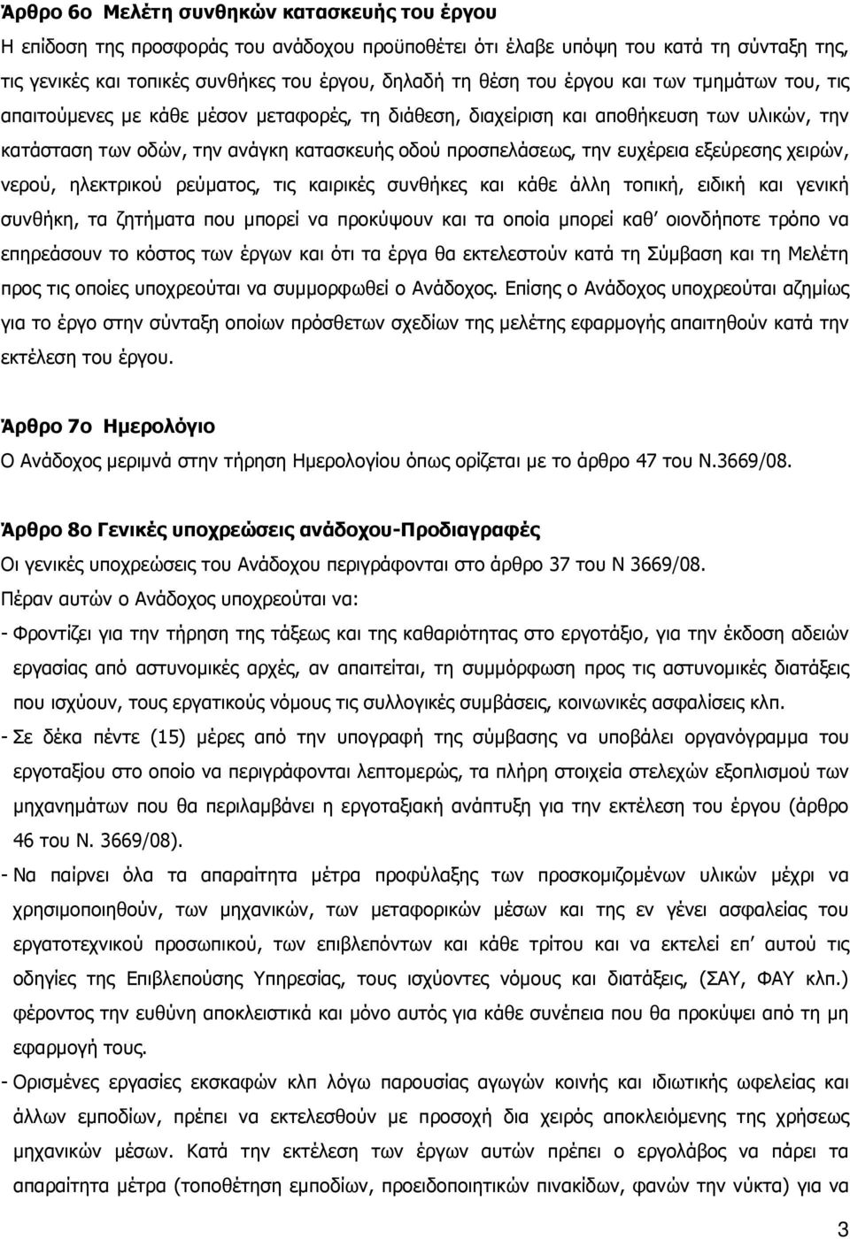 εξεύρεσης χειρών, νερού, ηλεκτρικού ρεύµατος, τις καιρικές συνθήκες και κάθε άλλη τοπική, ειδική και γενική συνθήκη, τα ζητήµατα που µπορεί να προκύψουν και τα οποία µπορεί καθ οιονδήποτε τρόπο να