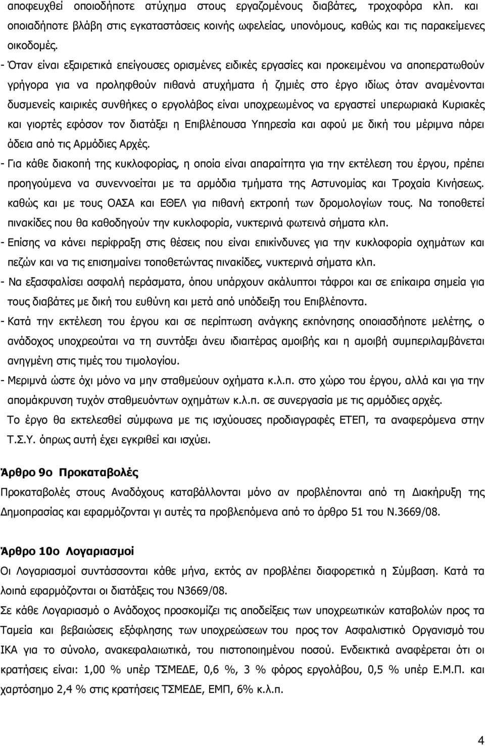 συνθήκες ο εργολάβος είναι υποχρεωµένος να εργαστεί υπερωριακά Κυριακές και γιορτές εφόσον τον διατάξει η Επιβλέπουσα Υπηρεσία και αφού µε δική του µέριµνα πάρει άδεια από τις Αρµόδιες Αρχές.