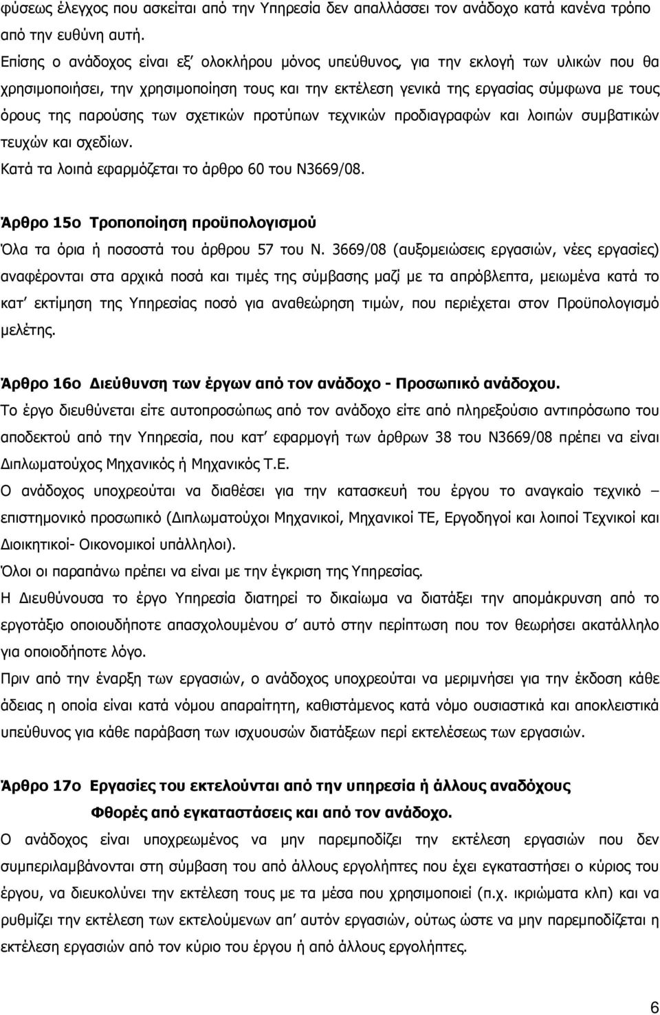 των σχετικών προτύπων τεχνικών προδιαγραφών και λοιπών συµβατικών τευχών και σχεδίων. Κατά τα λοιπά εφαρµόζεται το άρθρο 60 του Ν3669/08.