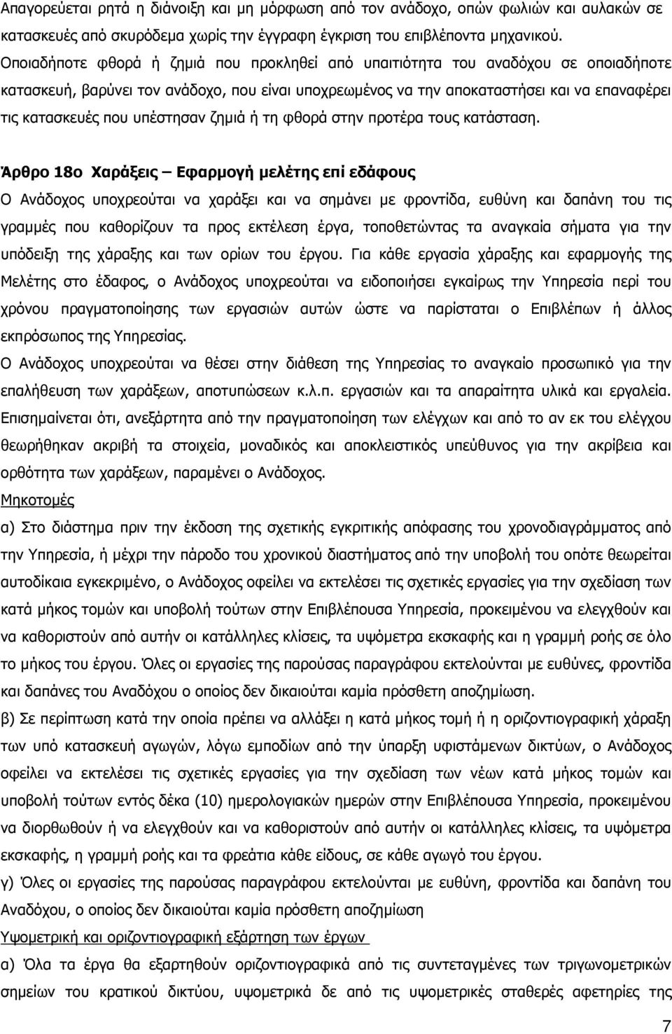 υπέστησαν ζηµιά ή τη φθορά στην προτέρα τους κατάσταση.