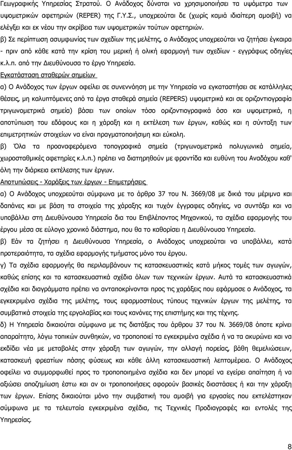 Εγκατάσταση σταθερών σηµείων α) Ο Ανάδοχος των έργων οφείλει σε συνεννόηση µε την Υπηρεσία να εγκαταστήσει σε κατάλληλες θέσεις, µη καλυπτόµενες από τα έργα σταθερά σηµεία (REPERS) υψοµετρικά και σε