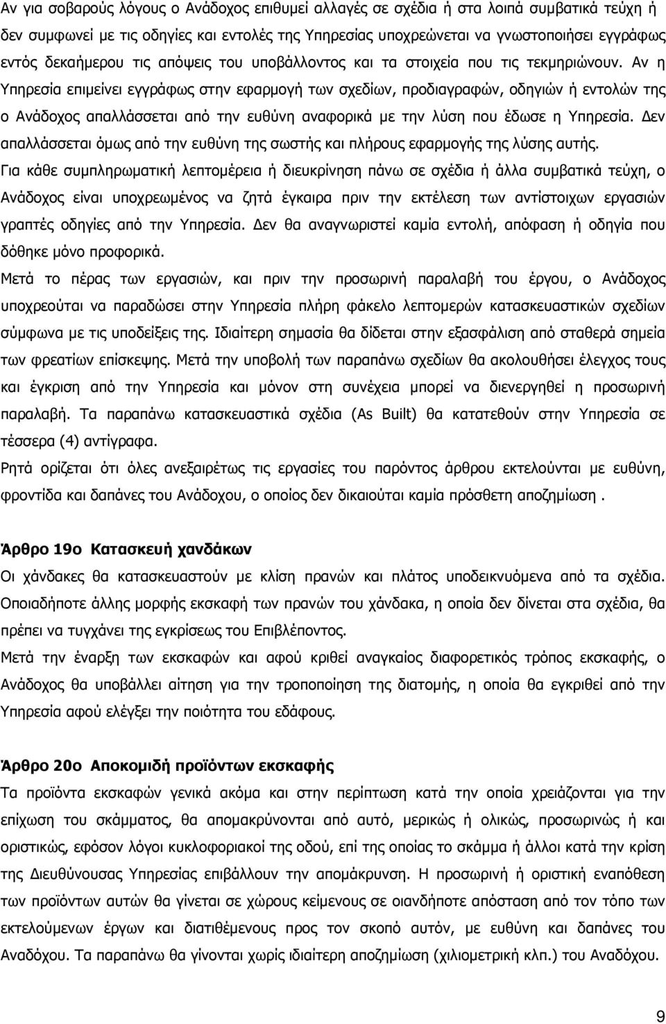 Αν η Υπηρεσία επιµείνει εγγράφως στην εφαρµογή των σχεδίων, προδιαγραφών, οδηγιών ή εντολών της ο Ανάδοχος απαλλάσσεται από την ευθύνη αναφορικά µε την λύση που έδωσε η Υπηρεσία.