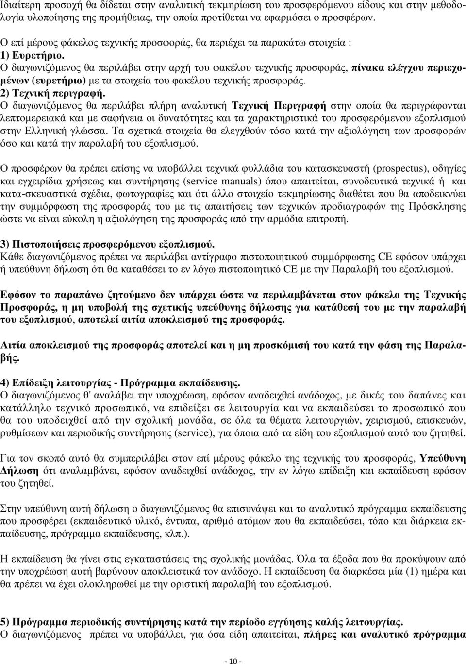 Ο διαγωνιζόμενος θα περιλάβει στην αρχή του φακέλου τεχνικής προσφοράς, πίνακα ελέγχου περιεχομένων (ευρετήριο) με τα στοιχεία του φακέλου τεχνικής προσφοράς. 2) Τεχνική περιγραφή.