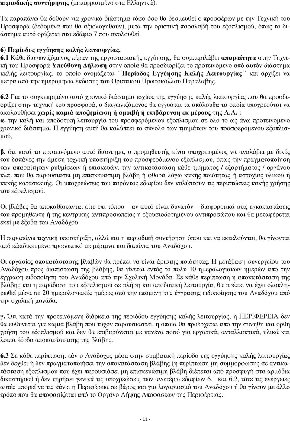 αυτό ορίζεται στο εδάφιο 7 που ακολουθεί. 6)