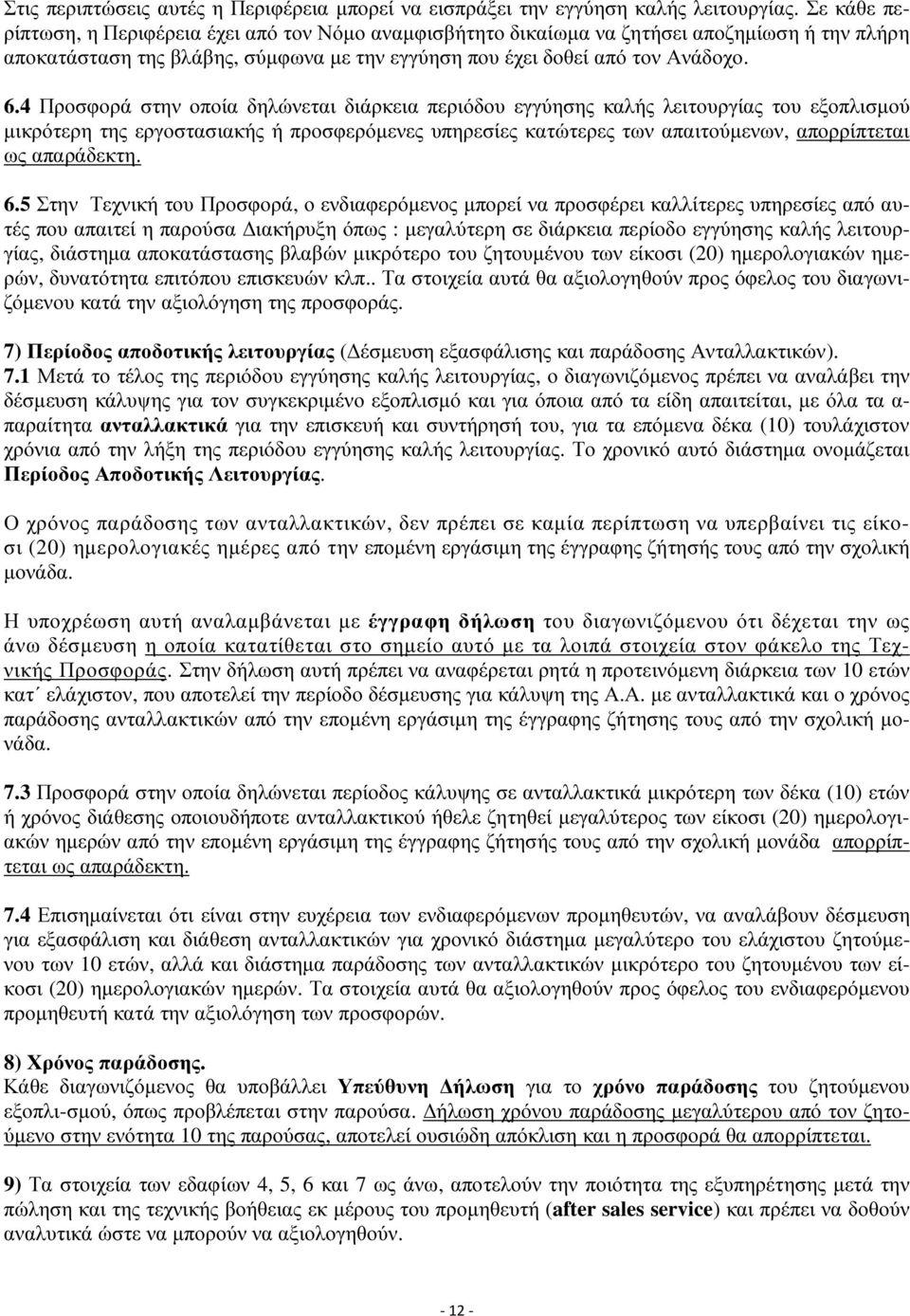 4 Προσφορά στην οποία δηλώνεται διάρκεια περιόδου εγγύησης καλής λειτουργίας του εξοπλισμού μικρότερη της εργοστασιακής ή προσφερόμενες υπηρεσίες κατώτερες των απαιτούμενων, απορρίπτεται ως