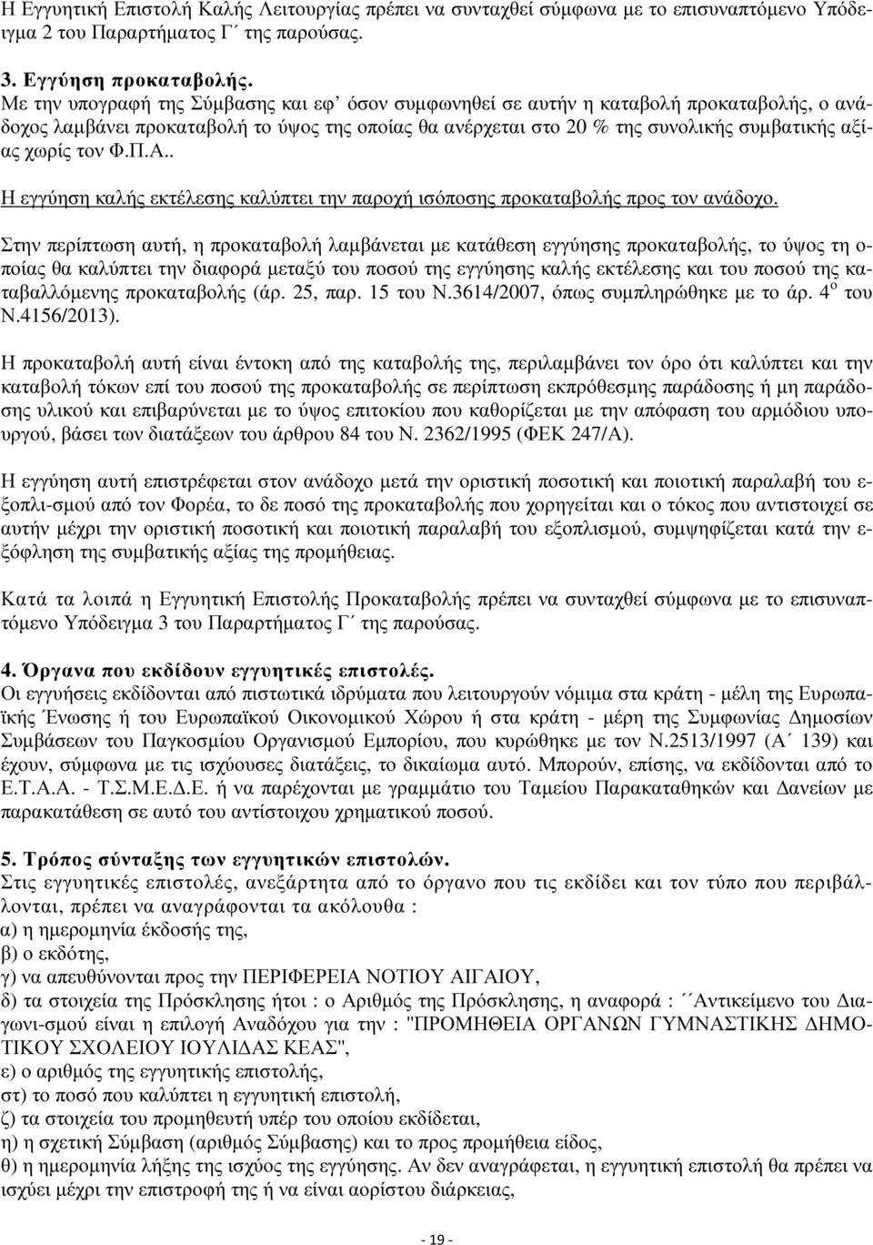 Φ.Π.Α.. Η εγγύηση καλής εκτέλεσης καλύπτει την παροχή ισόποσης προκαταβολής προς τον ανάδοχο.