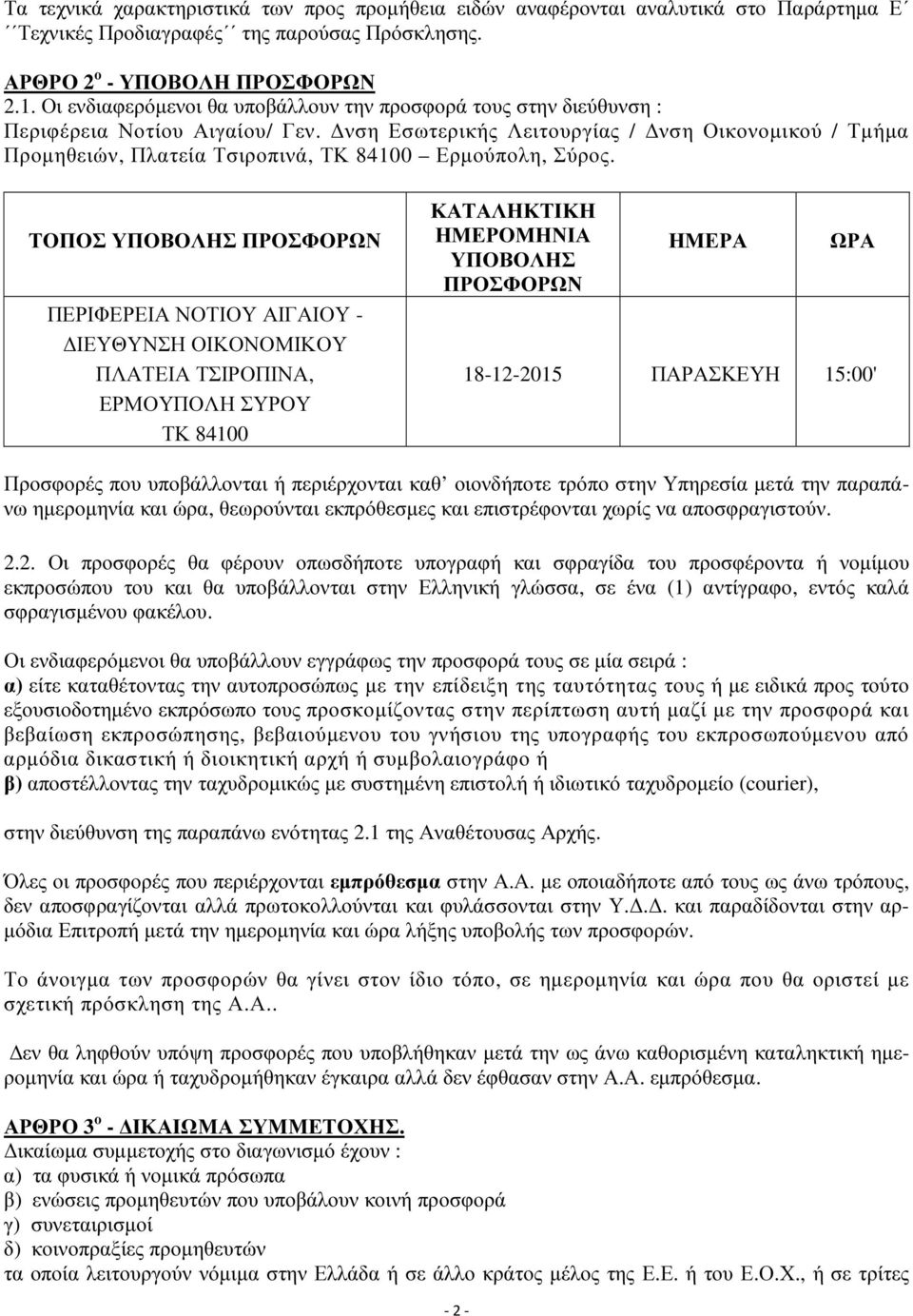 Δνση Εσωτερικής Λειτουργίας / Δνση Οικονομικού / Τμήμα Προμηθειών, Πλατεία Τσιροπινά, ΤΚ 84100 Ερμούπολη, Σύρος.