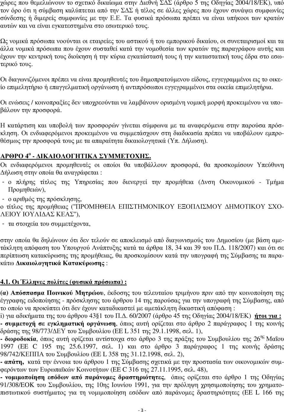 Ως νομικά πρόσωπα νοούνται οι εταιρείες του αστικού ή του εμπορικού δικαίου, οι συνεταιρισμοί και τα άλλα νομικά πρόσωπα που έχουν συσταθεί κατά την νομοθεσία των κρατών της παραγράφου αυτής και