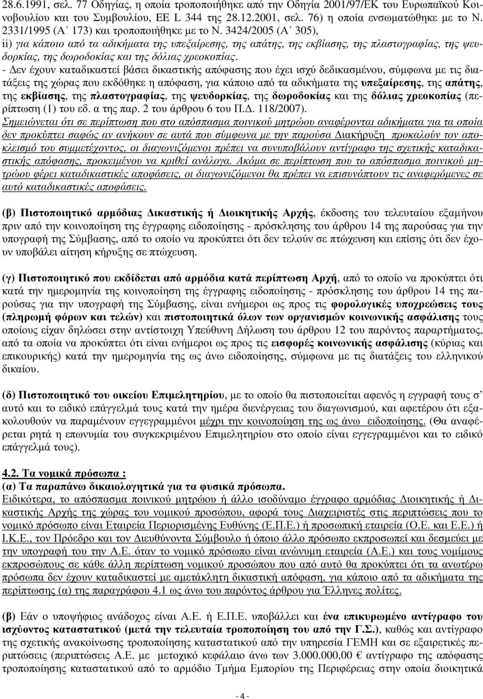 3424/2005 (Α 305), ii) για κάποιο από τα αδικήματα της υπεξαίρεσης, της απάτης, της εκβίασης, της πλαστογραφίας, της ψευδορκίας, της δωροδοκίας και της δόλιας χρεοκοπίας.