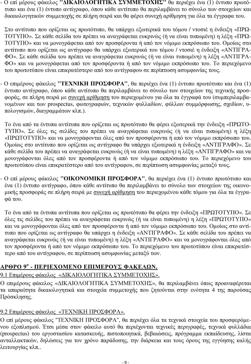 Σε κάθε σελίδα του πρέπει να αναγράφεται ευκρινώς (ή να είναι τυπωμένη) η λέξη «ΠΡΩ- ΤΟΤΥΠΟ» και να μονογράφεται από τον προσφέροντα ή από τον νόμιμο εκπρόσωπο του.