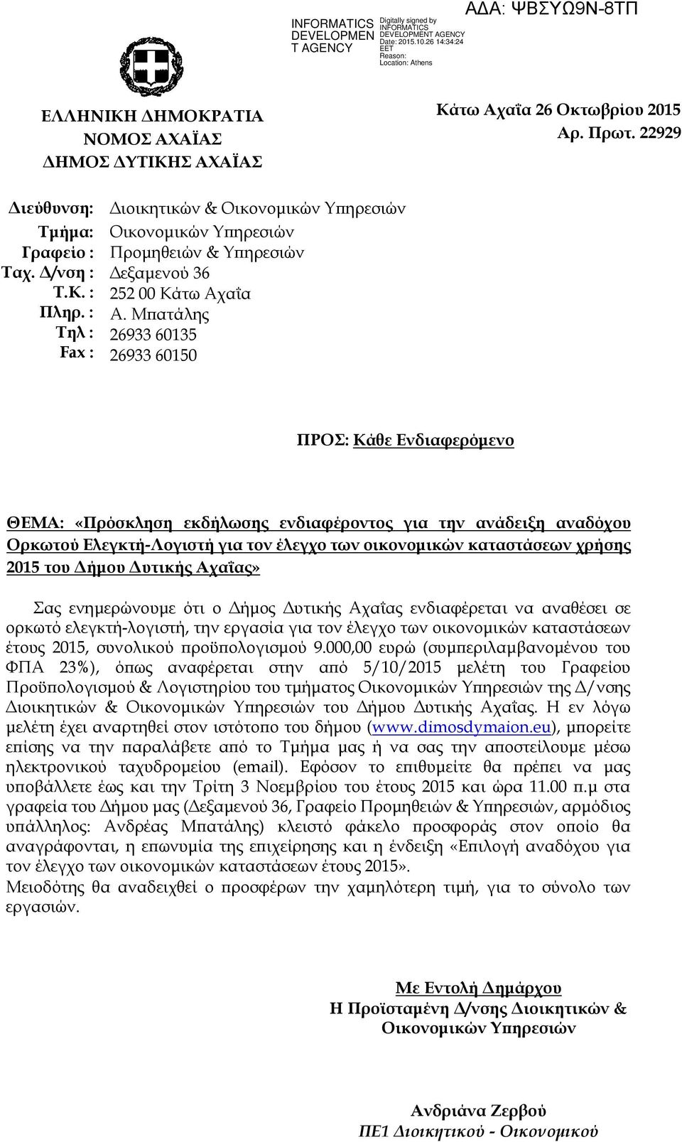 του Δήμου Δυτικής Αχαΐας» Σας ενημερώνουμε ότι ο Δήμος Δυτικής Αχαΐας ενδιαφέρεται να αναθέσει σε ορκωτό ελεγκτή-λογιστή, την εργασία για τον έλεγχο των οικονομικών καταστάσεων έτους 2015, συνολικού