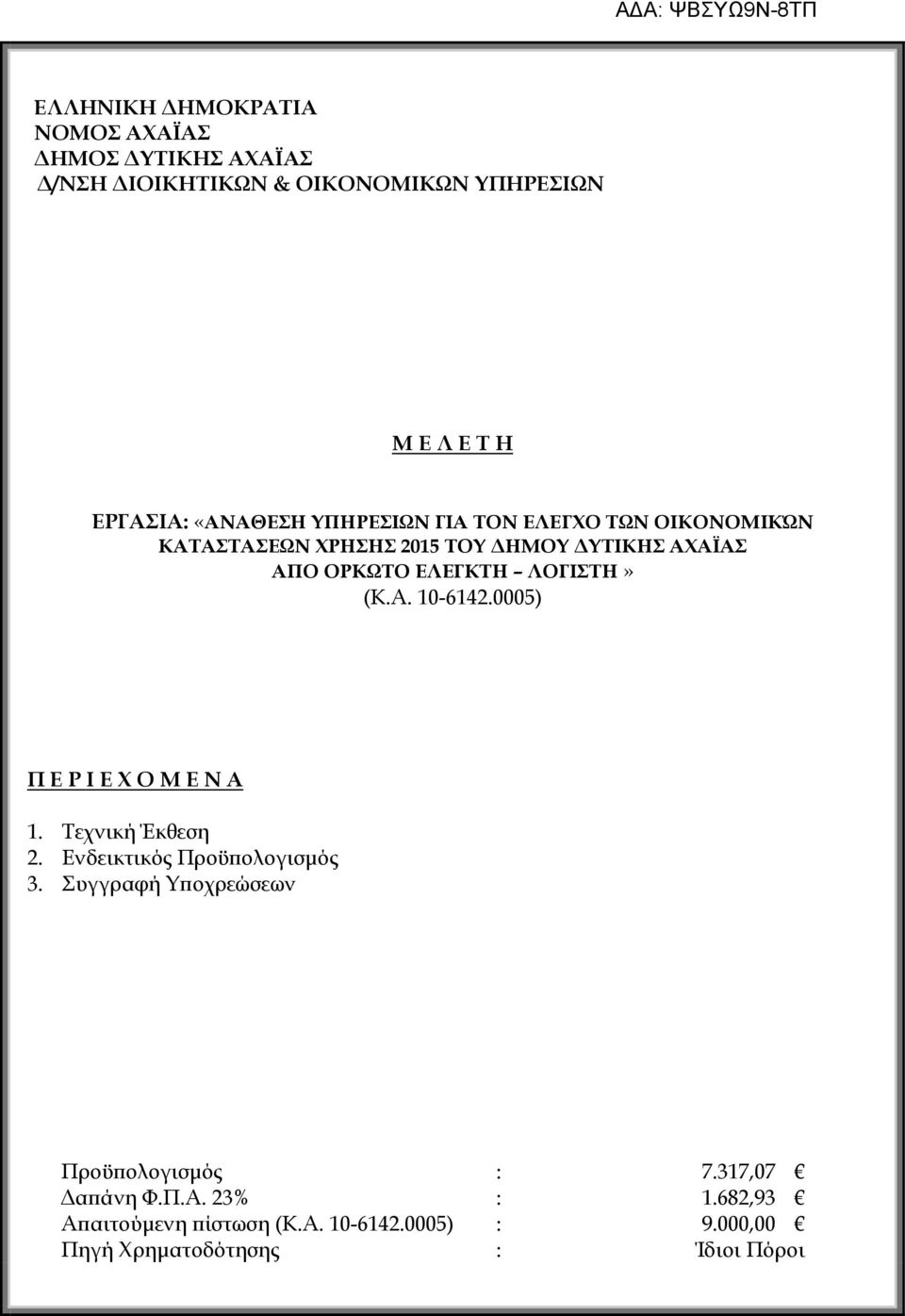 0005) Π Ε Ρ Ι Ε Χ Ο Μ Ε Ν Α 1. Τεχνική Έκθεση 2. Ενδεικτικός Προϋπολογισμός 3.