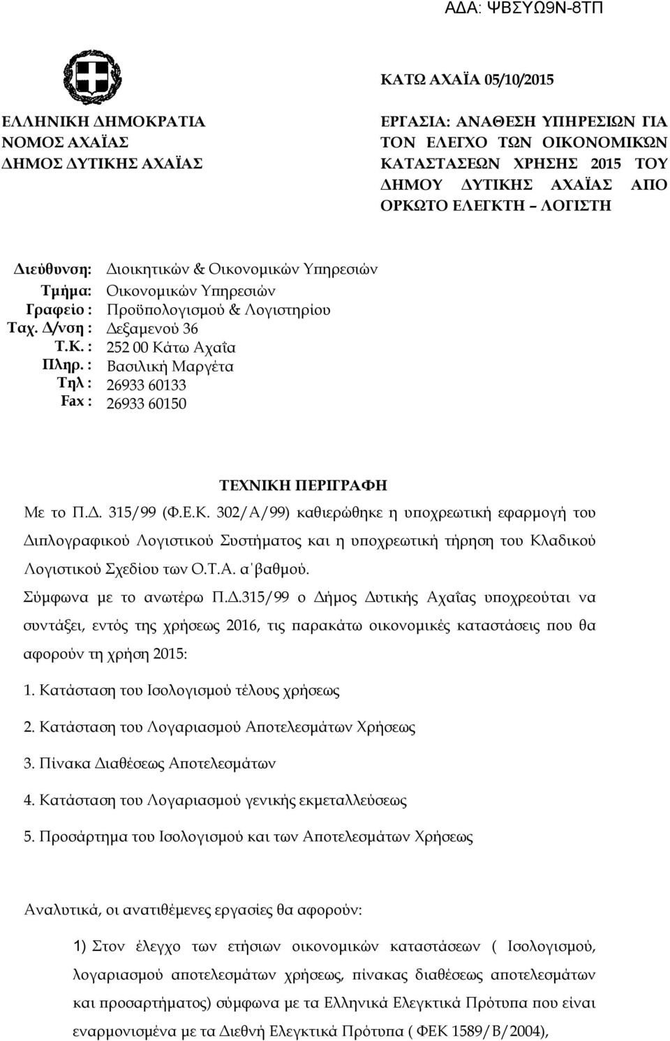 ΠΕΡΙΓΡΑΦΗ Με το Π.Δ. 315/99 (Φ.Ε.Κ. 302/Α/99) καθιερώθηκε η υποχρεωτική εφαρμογή του Διπλογραφικού Λογιστικού Συστήματος και η υποχρεωτική τήρηση του Κλαδικού Λογιστικού Σχεδίου των Ο.Τ.Α. α βαθμού.