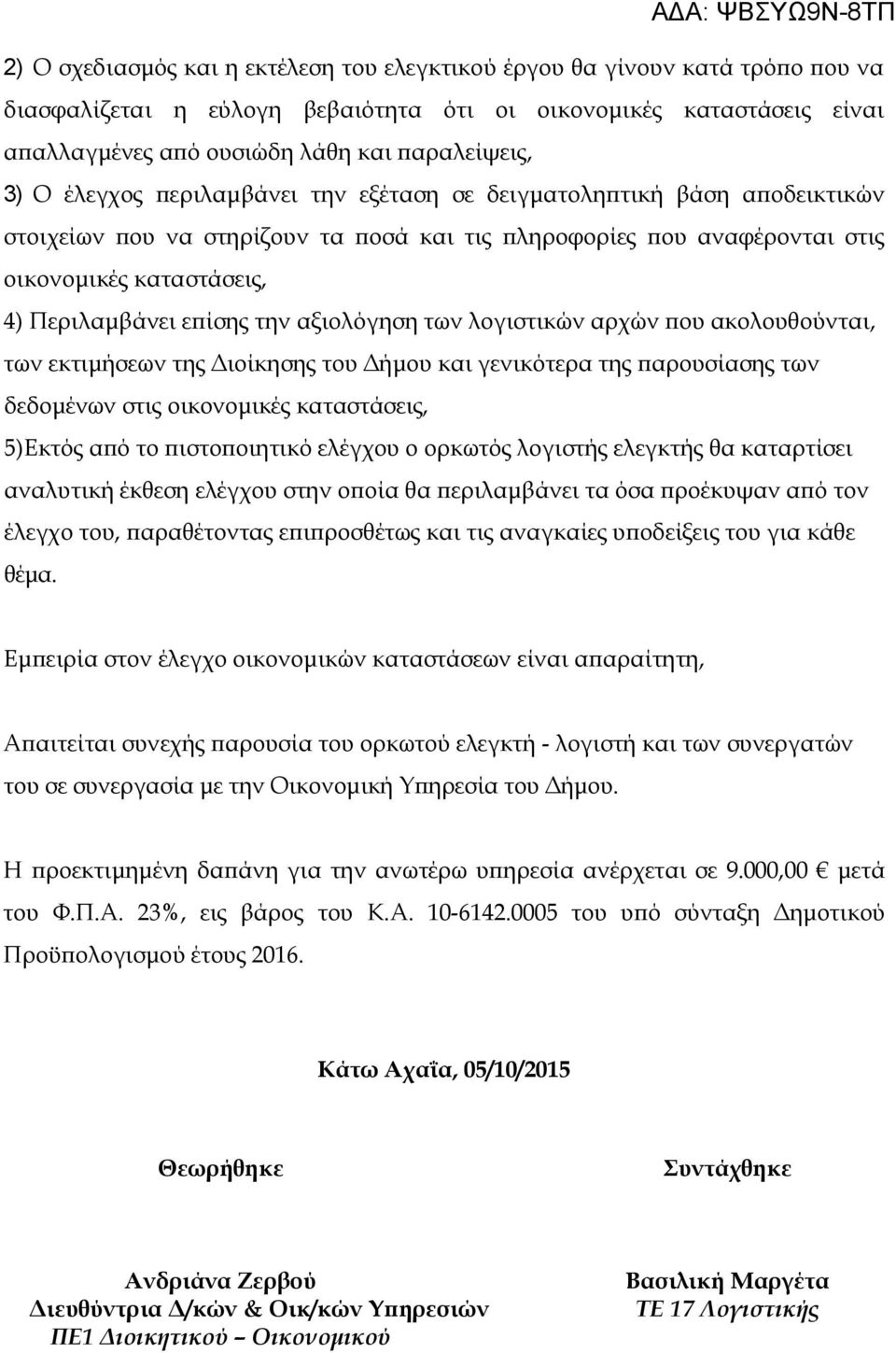 την αξιολόγηση των λογιστικών αρχών που ακολουθούνται, των εκτιμήσεων της Διοίκησης του Δήμου και γενικότερα της παρουσίασης των δεδομένων στις οικονομικές καταστάσεις, 5)Εκτός από το πιστοποιητικό
