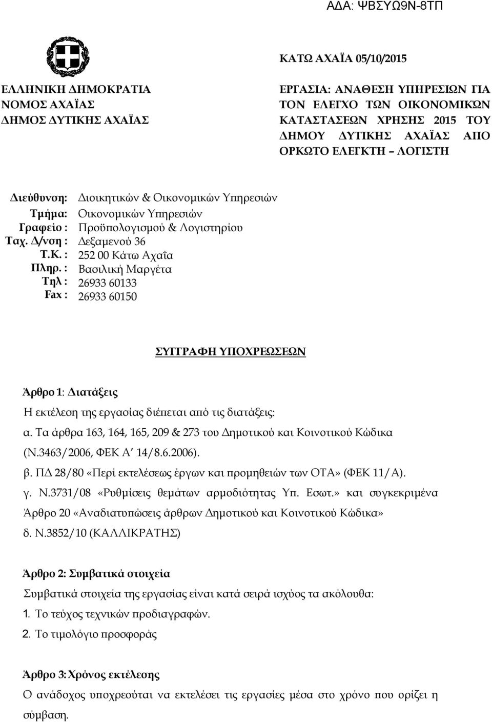 Τα άρθρα 163, 164, 165, 209 & 273 του Δημοτικού και Κοινοτικού Κώδικα (Ν.3463/2006, ΦΕΚ Α 14/8.6.2006). β. ΠΔ 28/80 «Περί εκτελέσεως έργων και προμηθειών των ΟΤΑ» (ΦΕΚ 11/Α). γ. Ν.