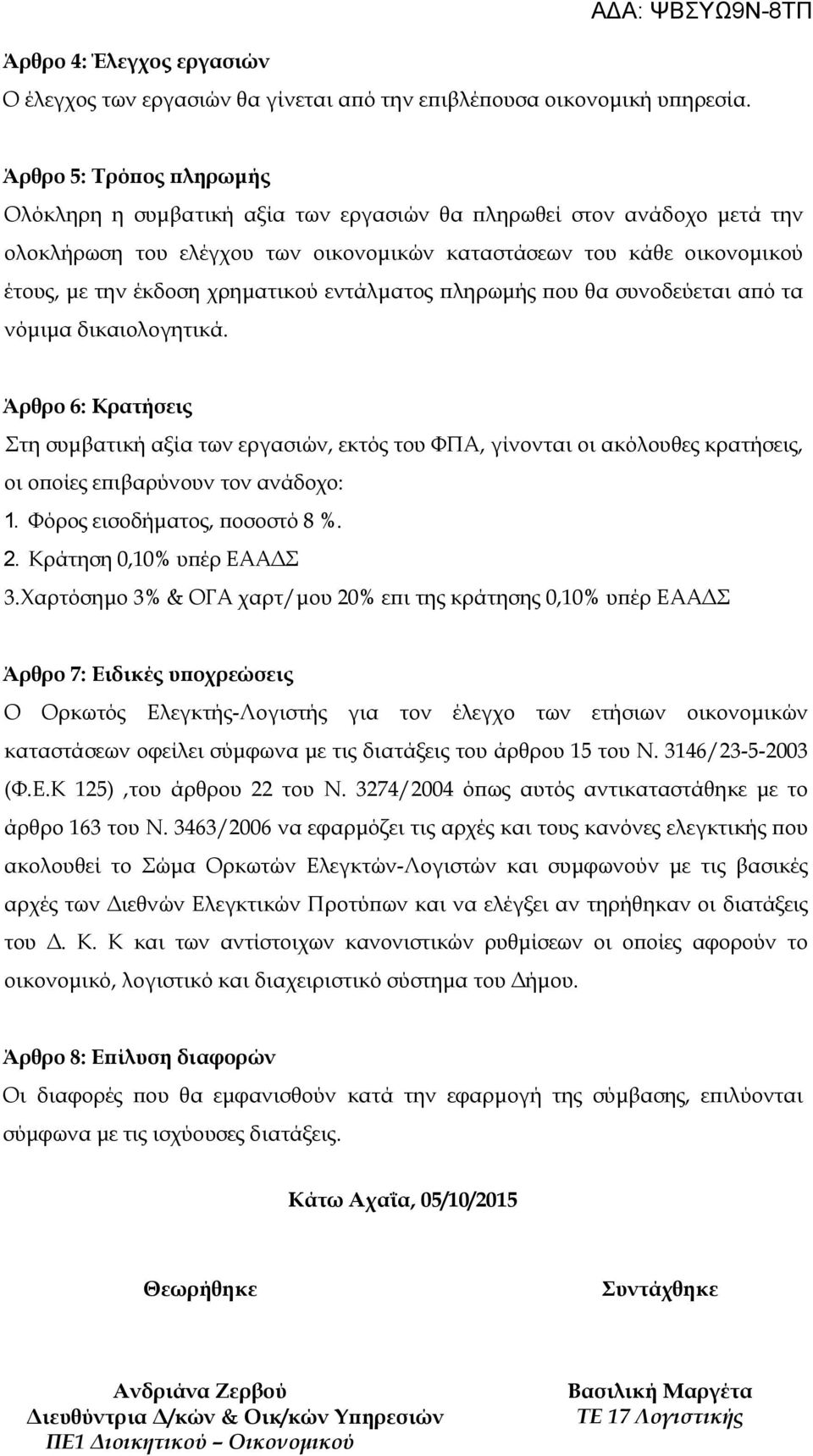 χρηματικού εντάλματος πληρωμής που θα συνοδεύεται από τα νόμιμα δικαιολογητικά.