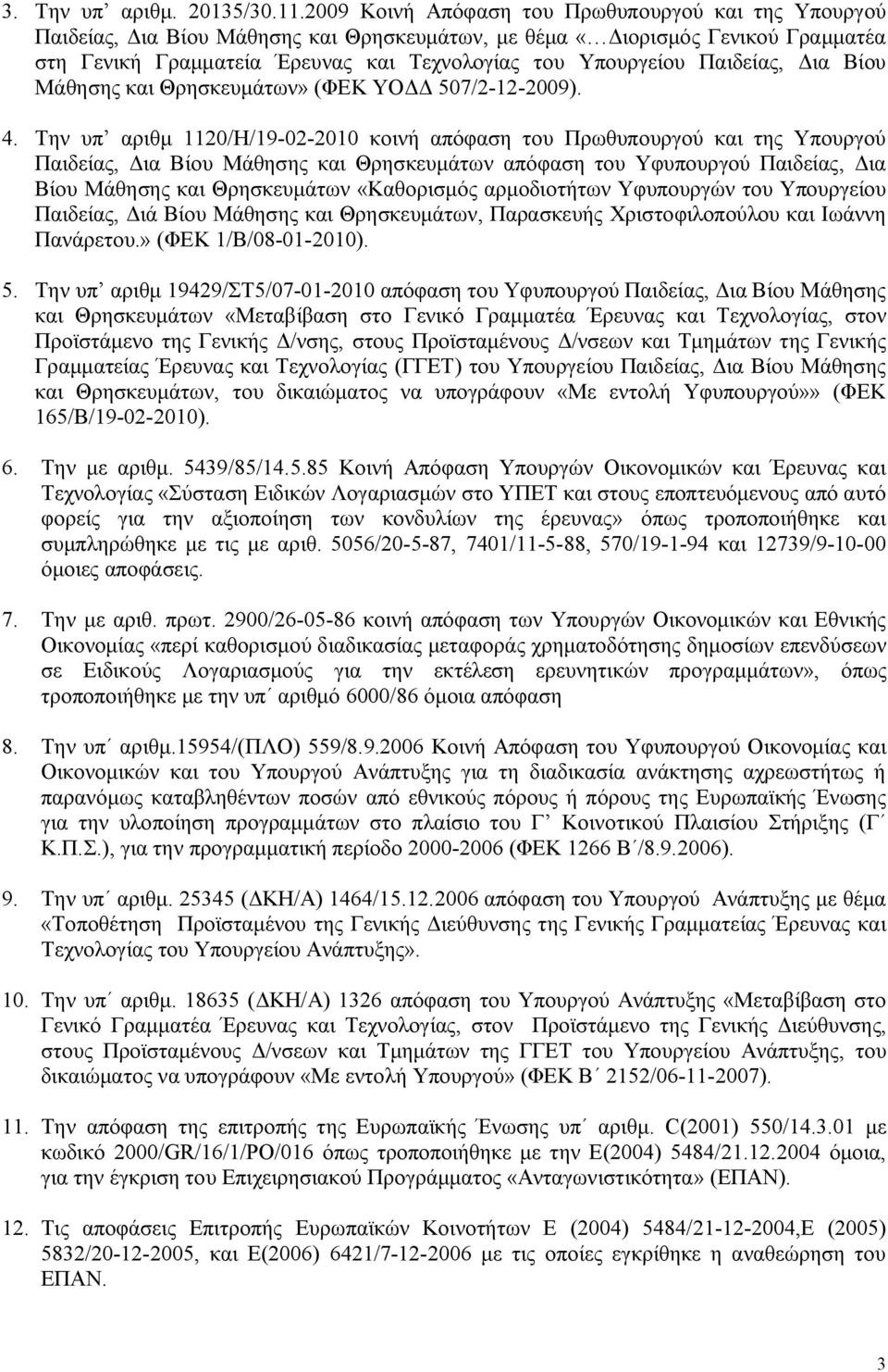 Παιδείας, Δια Βίου Μάθησης και Θρησκευμάτων» (ΦΕΚ ΥΟΔΔ 507/2-12-2009). 4.