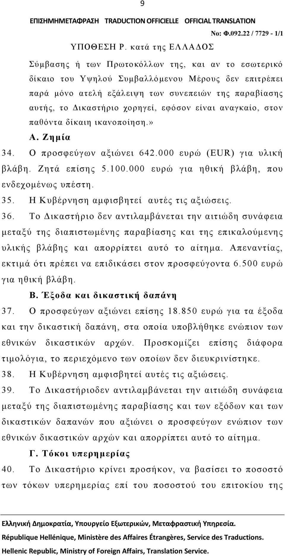 Η Κυβέρνηση αμφισβητεί αυτές τις αξιώσεις. 36.