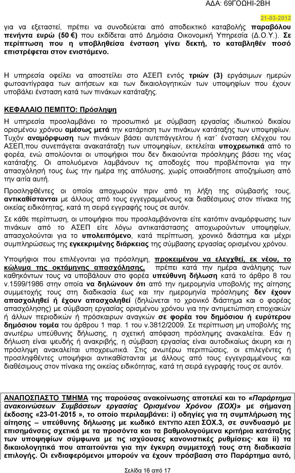 ΚΕΦΑΛΑΙΟ ΠΕΜΠΤΟ: Πρόσληψη Η υπηρεσία προσλαμβάνει το προσωπικό με σύμβαση εργασίας ιδιωτικού δικαίου ορισμένου χρόνου αμέσως μετά την κατάρτιση των πινάκων κατάταξης των υποψηφίων.