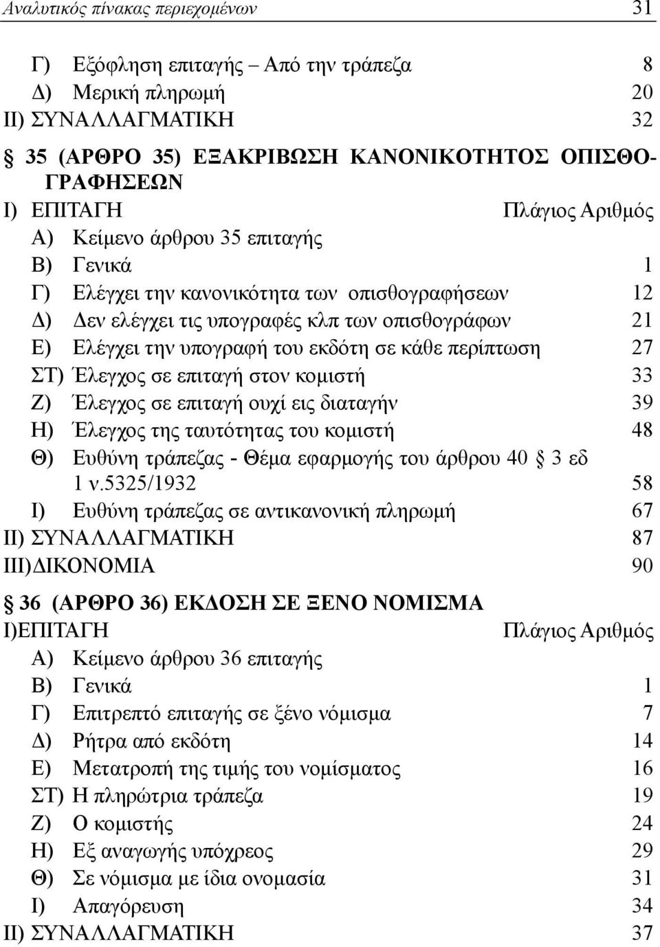 επιταγή στον κομιστή 33 Ζ) Έλεγχος σε επιταγή ουχί εις διαταγήν 39 Η) Έλεγχος της ταυτότητας του κομιστή 48 Θ) Ευθύνη τράπεζας - Θέμα εφαρμογής του άρθρου 40 3 εδ 1 ν.