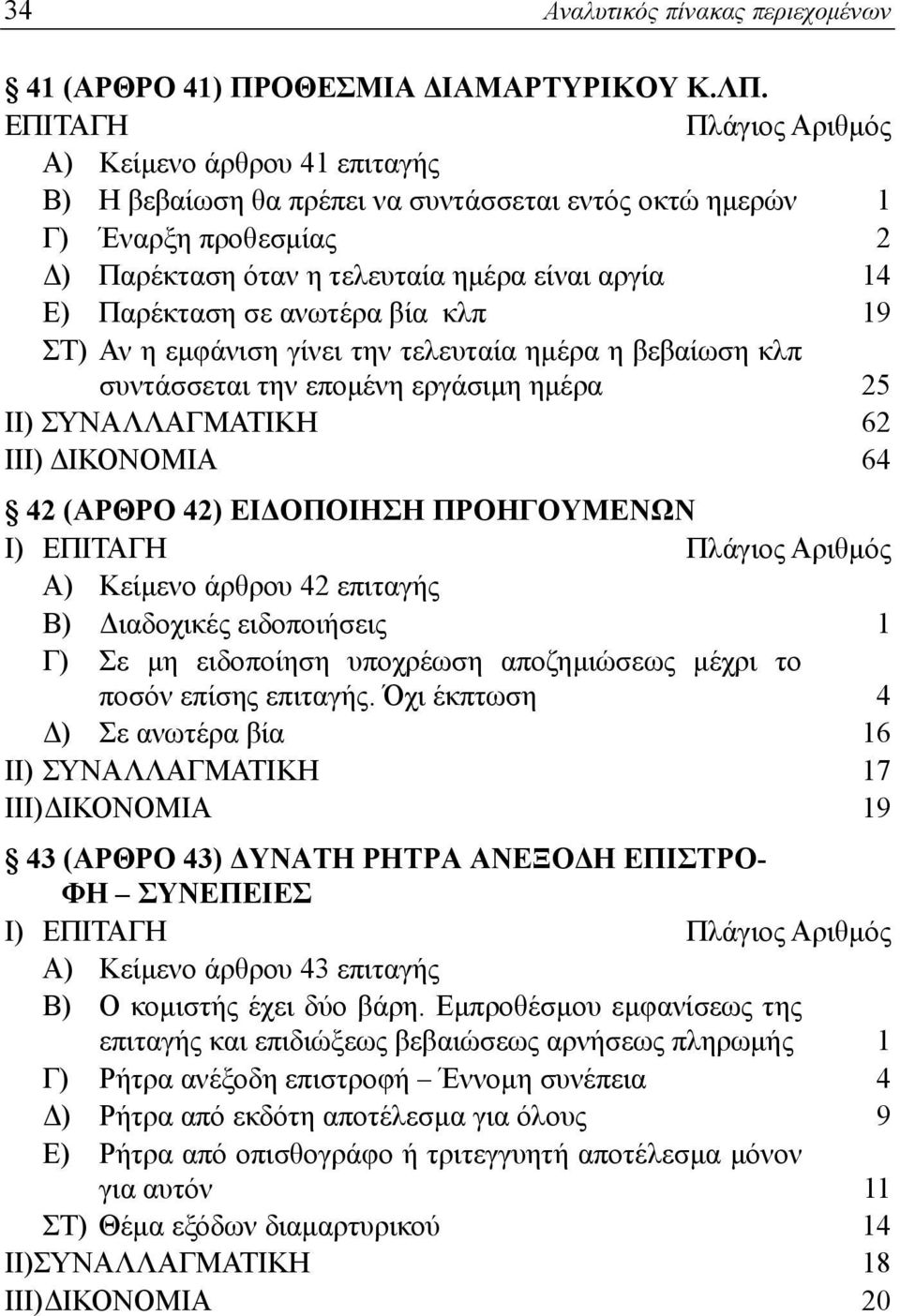 σε ανωτέρα βία κλπ 19 ΣΤ) Αν η εμφάνιση γίνει την τελευταία ημέρα η βεβαίωση κλπ συντάσσεται την επομένη εργάσιμη ημέρα 25 II) ΣΥΝΑΛΛΑΓΜΑΤΙΚΗ 62 ΙΙΙ) ΔΙΚΟΝΟΜΙΑ 64 42 (ΑΡΘΡΟ 42) ΕΙΔΟΠΟΙΗΣΗ