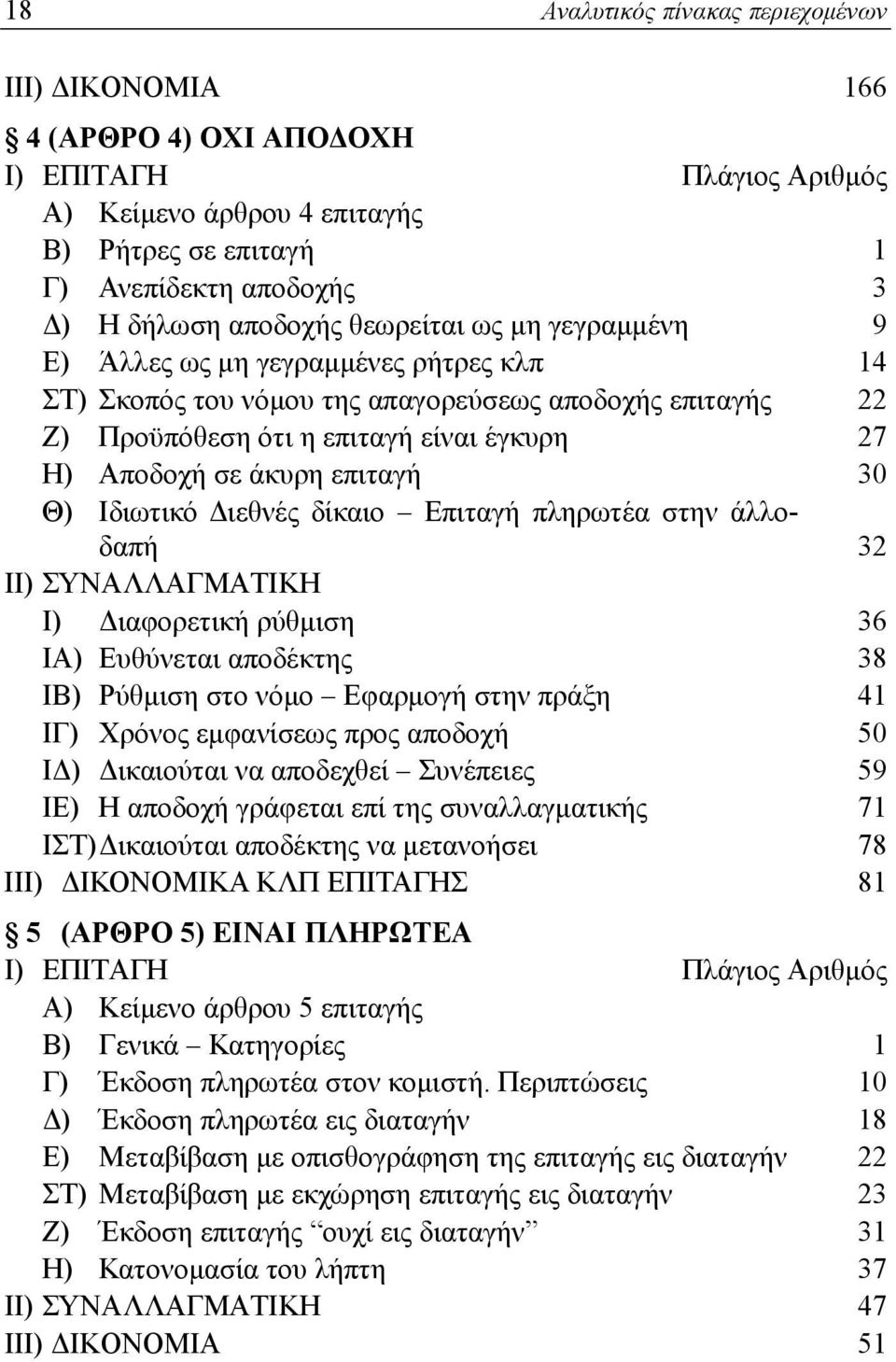 Διεθνές δίκαιο Επιταγή πληρωτέα στην άλλοδαπή 32 ΙΙ) ΣΥΝΑΛΛΑΓΜΑΤΙΚΗ Ι) Διαφορετική ρύθμιση 36 ΙΑ) Ευθύνεται αποδέκτης 38 ΙΒ) Ρύθμιση στο νόμο Εφαρμογή στην πράξη 41 ΙΓ) Χρόνος εμφανίσεως προς αποδοχή