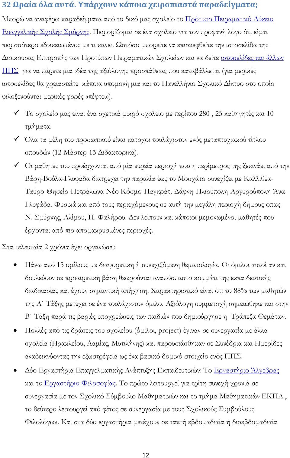 Ωστόσο μπορείτε να επισκεφθείτε την ιστοσελίδα της Διοικούσας Επιτροπής των Προτύπων Πειραματικών Σχολείων και να δείτε ιστοσελίδες και άλλων ΠΠΣ για να πάρετε μία ιδέα της αξιόλογης προσπάθειας που