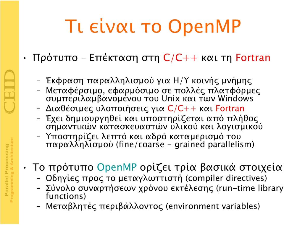 κατασκευαστών υλικού και λογισμικού Υποστηρίζει λεπτό και αδρό καταμερισμό του παραλληλισμού (fine/coarse - grained parallelism) Το πρότυπο OpenMP ορίζει τρία