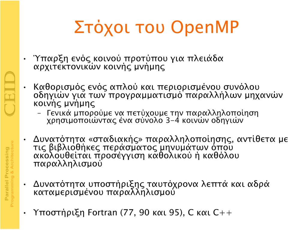 οδηγιών Δυνατότητα «σταδιακής» παραλληλοποίησης, αντίθετα με τις βιβλιοθήκες περάσματος μηνυμάτων όπου ακολουθείται προσέγγιση καθολικού ή