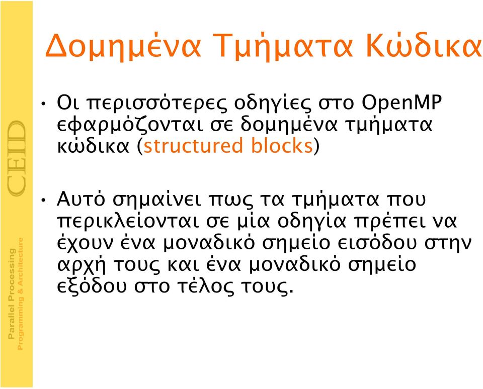 τμήματα που περικλείονται σε μία οδηγία πρέπει να έχουν ένα μοναδικό