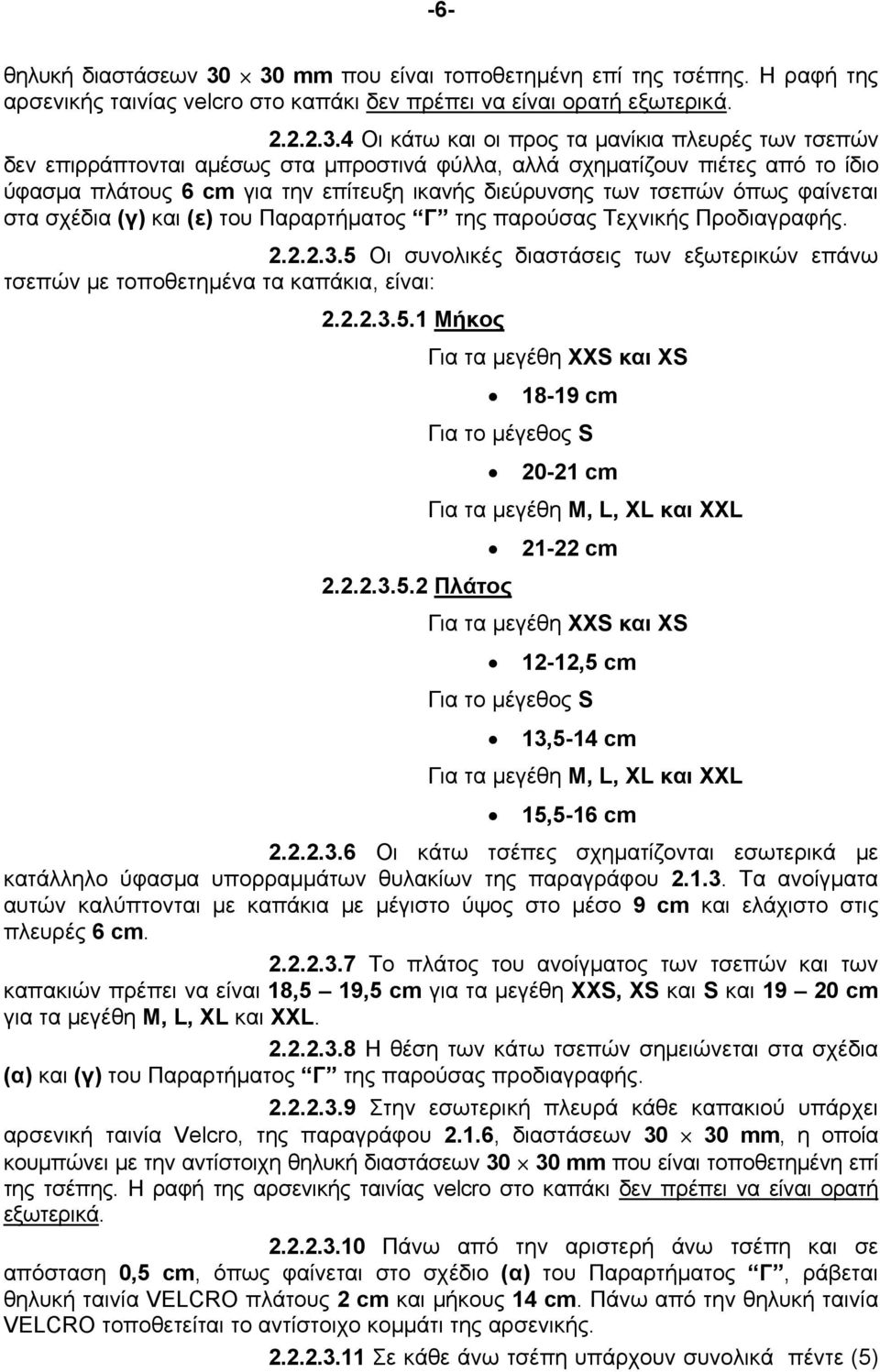 επιρράπτονται αμέσως στα μπροστινά φύλλα, αλλά σχηματίζουν πιέτες από το ίδιο ύφασμα πλάτους 6 cm για την επίτευξη ικανής διεύρυνσης των τσεπών όπως φαίνεται στα σχέδια (γ) και (ε) του Παραρτήματος Γ