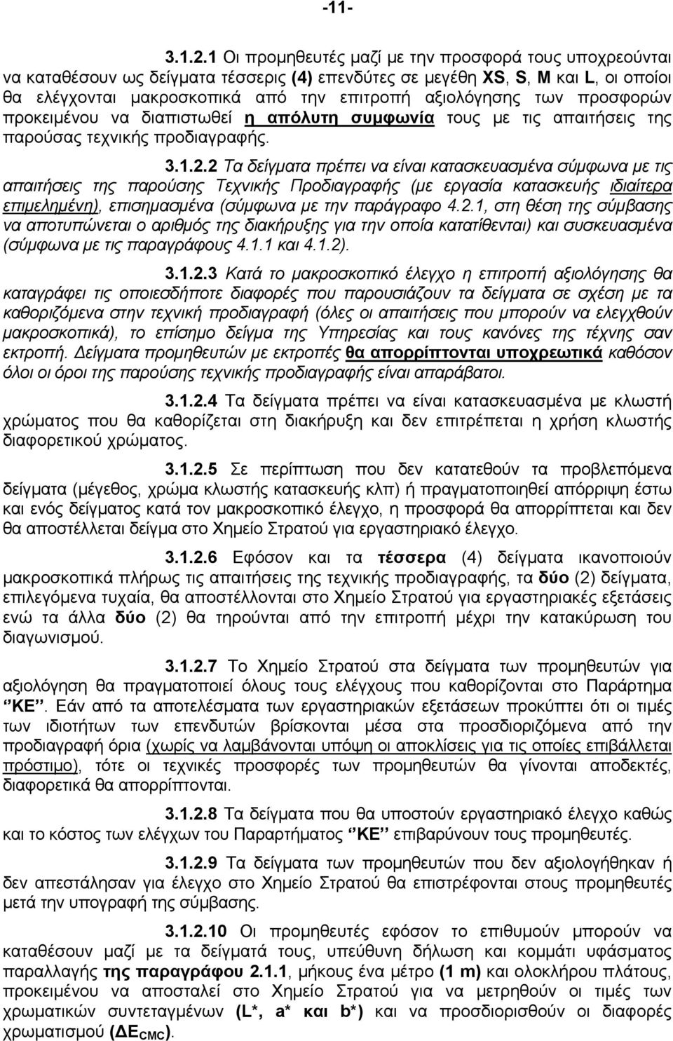 των προσφορών προκειμένου να διαπιστωθεί η απόλυτη συμφωνία τους με τις απαιτήσεις της παρούσας τεχνικής προδιαγραφής. 3.1.2.