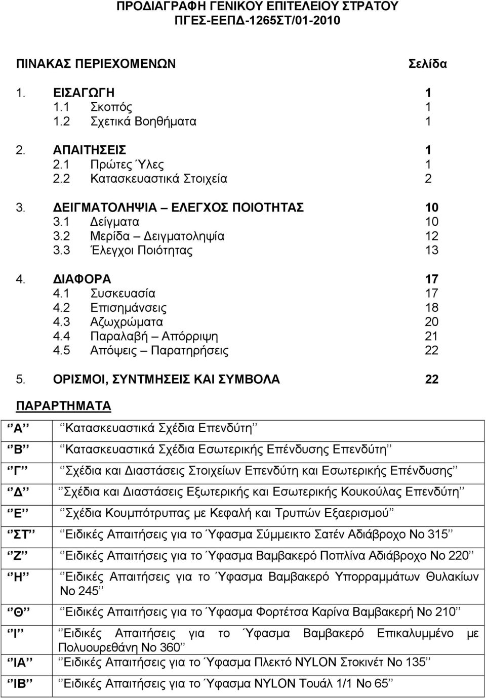 3 Αζωχρώματα 20 4.4 Παραλαβή Απόρριψη 21 4.5 Απόψεις Παρατηρήσεις 22 5.