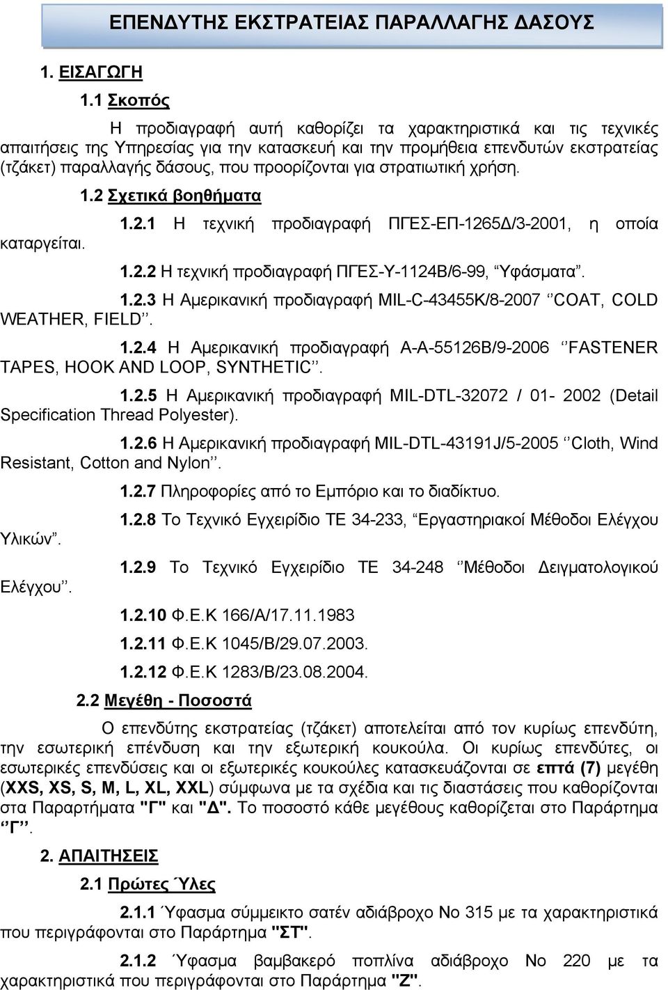 προορίζονται για στρατιωτική χρήση. 1.2 Σχετικά βοηθήματα 1.2.1 Η τεχνική προδιαγραφή ΠΓΕΣ-ΕΠ-1265Δ/3-2001, η οποία καταργείται. 1.2.2 Η τεχνική προδιαγραφή ΠΓΕΣ-Υ-1124Β/6-99, Υφάσματα. 1.2.3 Η Αμερικανική προδιαγραφή MIL-C-43455K/8-2007 COAT, COLD WEATHER, FIELD.