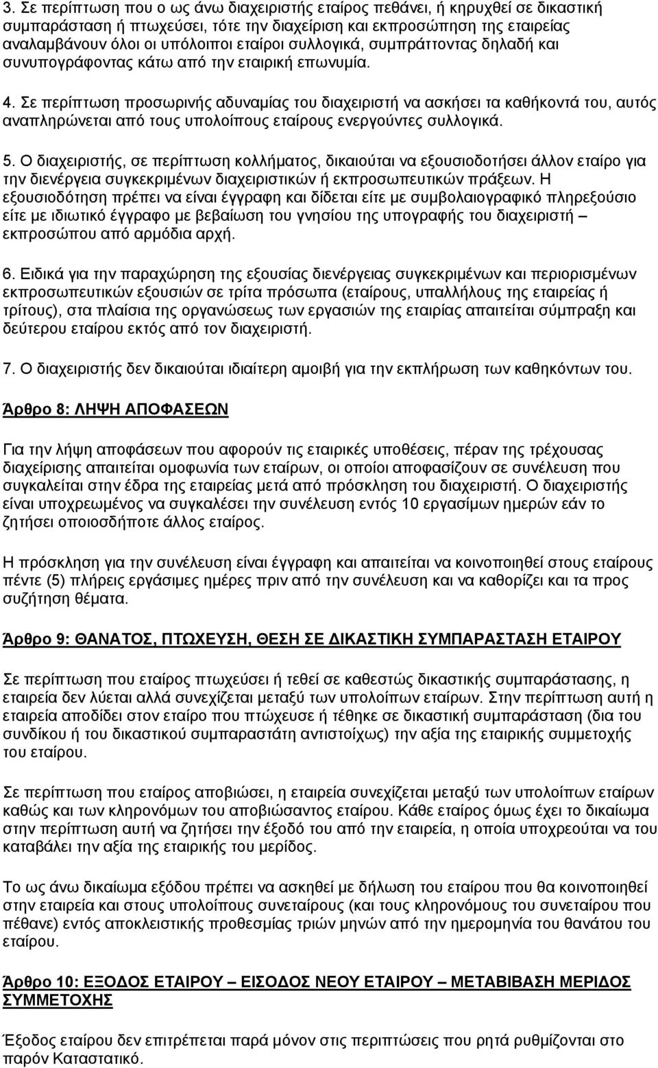 Σε περίπτωση προσωρινής αδυναμίας του διαχειριστή να ασκήσει τα καθήκοντά του, αυτός αναπληρώνεται από τους υπολοίπους εταίρους ενεργούντες συλλογικά. 5.