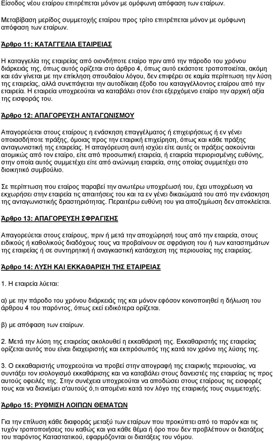 και εάν γίνεται με την επίκληση σπουδαίου λόγου, δεν επιφέρει σε καμία περίπτωση την λύση της εταιρείας, αλλά συνεπάγεται την αυτοδίκαιη έξοδο του καταγγέλλοντος εταίρου από την εταιρεία.