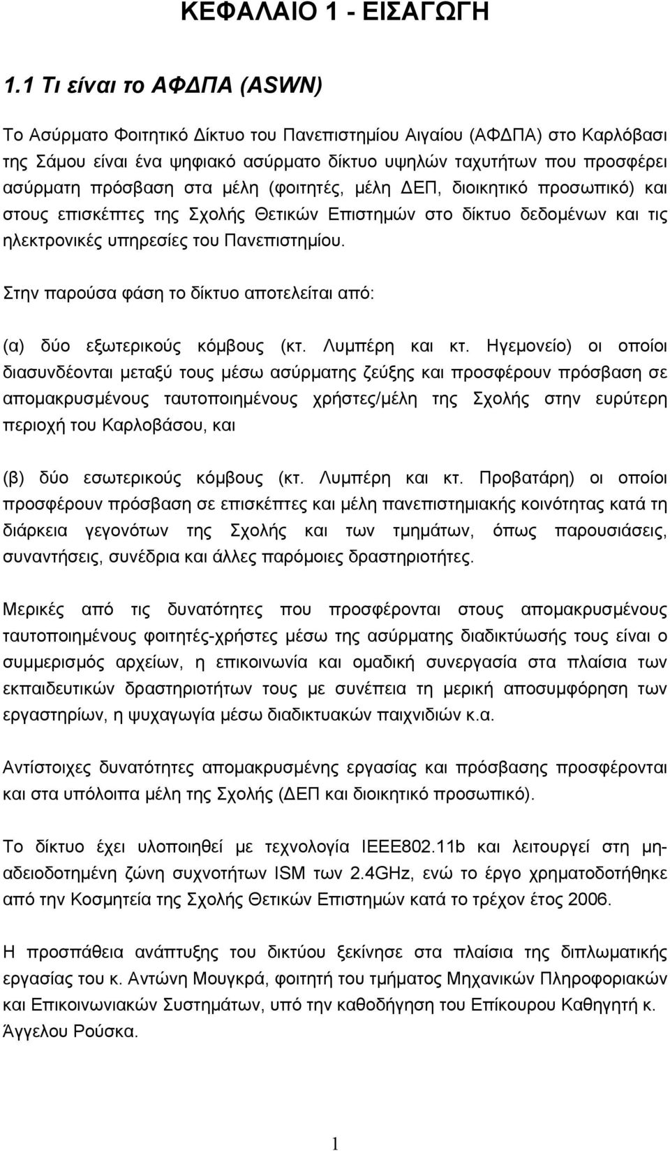 στα μέλη (φοιτητές, μέλη ΔΕΠ, διοικητικό προσωπικό) και στους επισκέπτες της Σχολής Θετικών Επιστημών στο δίκτυο δεδομένων και τις ηλεκτρονικές υπηρεσίες του Πανεπιστημίου.