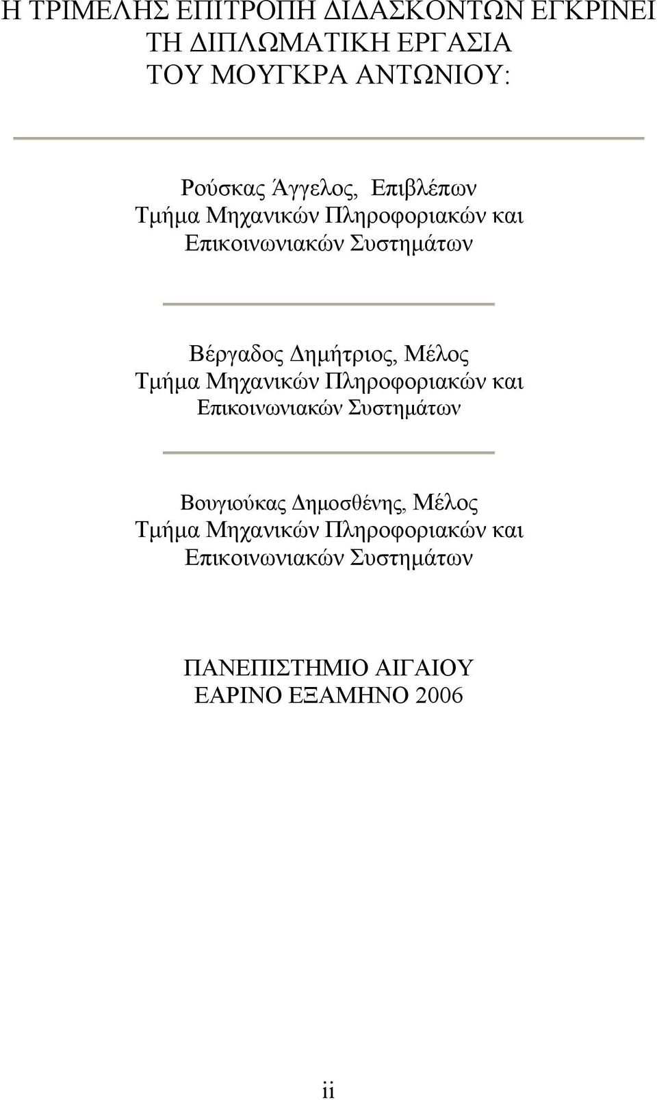 Δημήτριος, Μέλος Τμήμα Μηχανικών Πληροφοριακών και Επικοινωνιακών Συστημάτων Βουγιούκας