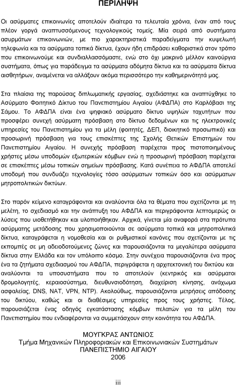 και συνδιαλλασσόμαστε, ενώ στο όχι μακρινό μέλλον καινούργια συστήματα, όπως για παράδειγμα τα ασύρματα αδόμητα δίκτυα και τα ασύρματα δίκτυα αισθητήρων, αναμένεται να αλλάξουν ακόμα περισσότερο την